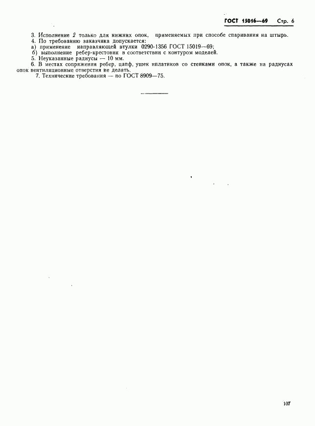 ГОСТ 15016-69, страница 6