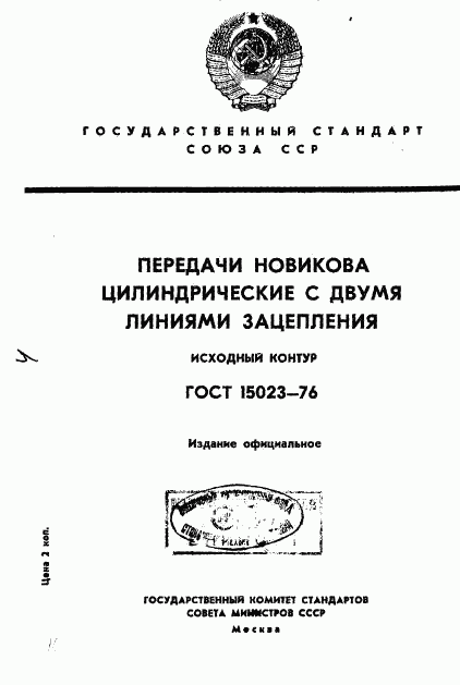 ГОСТ 15023-76, страница 1