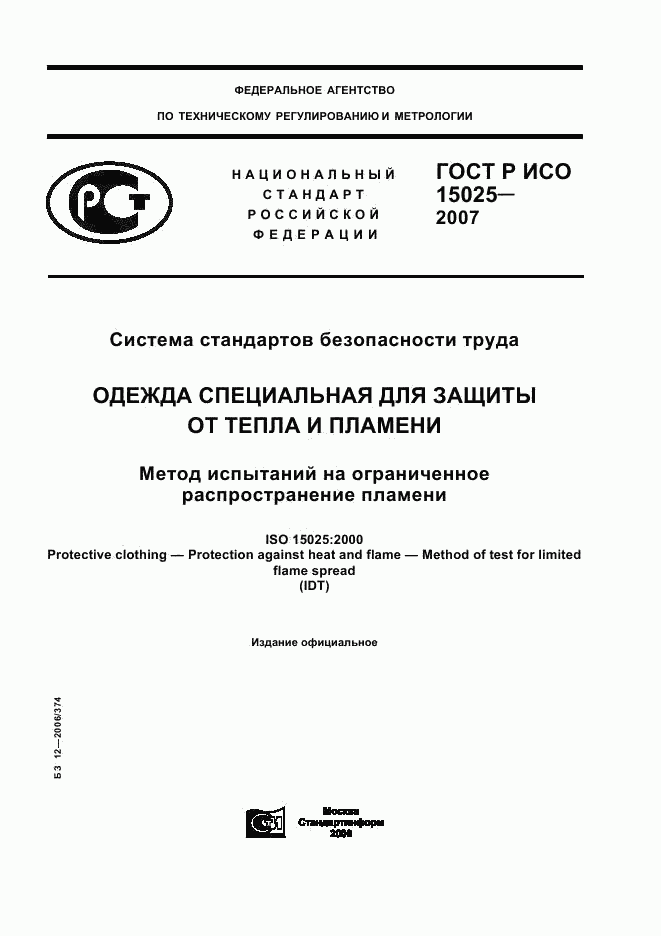 ГОСТ Р ИСО 15025-2007, страница 1