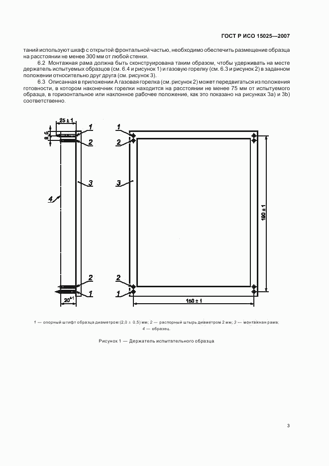 ГОСТ Р ИСО 15025-2007, страница 7