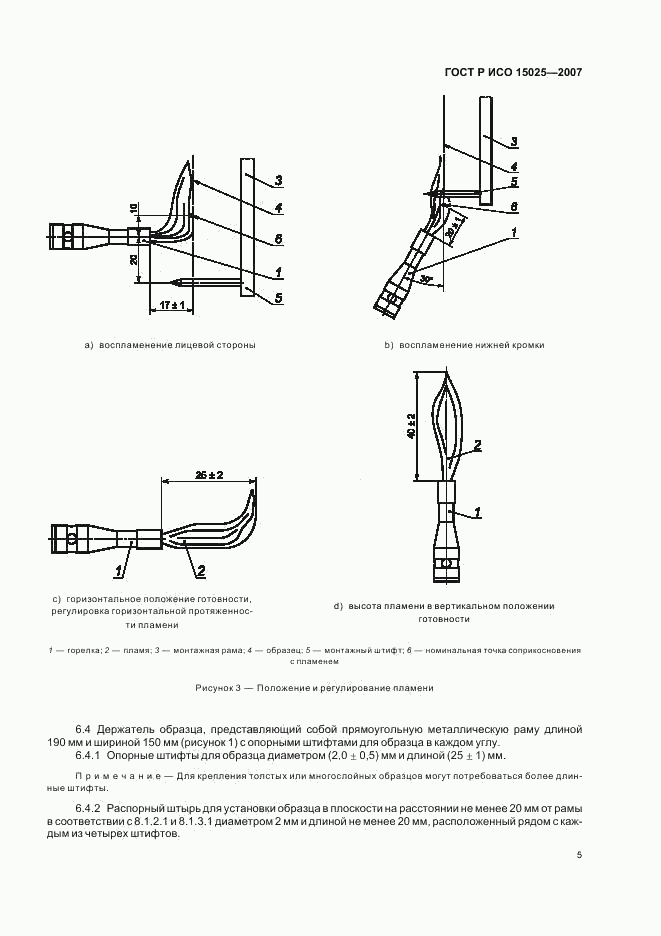 ГОСТ Р ИСО 15025-2007, страница 9