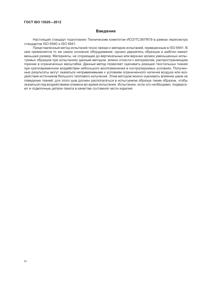 ГОСТ ISO 15025-2012, страница 4