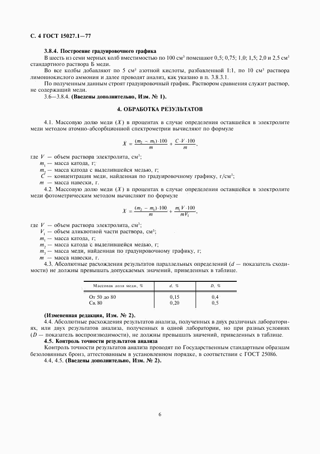 ГОСТ 15027.1-77, страница 6