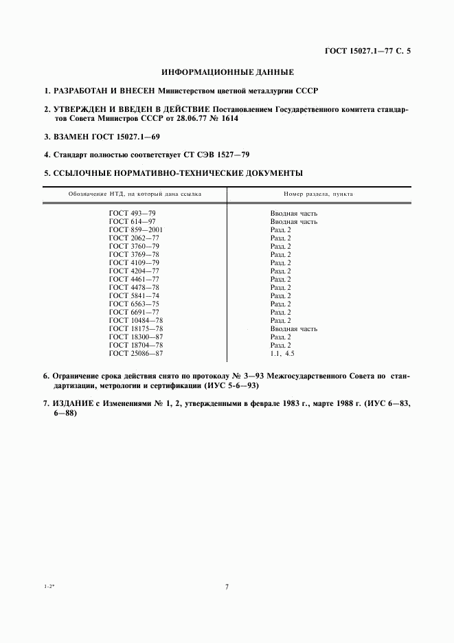 ГОСТ 15027.1-77, страница 7