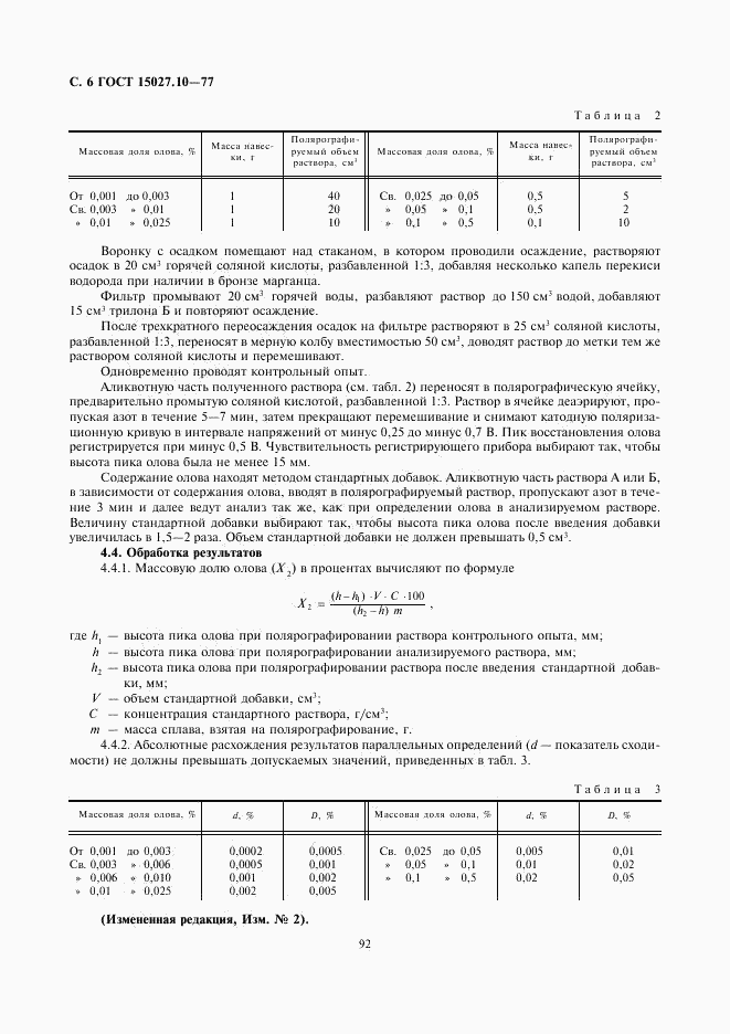 ГОСТ 15027.10-77, страница 6