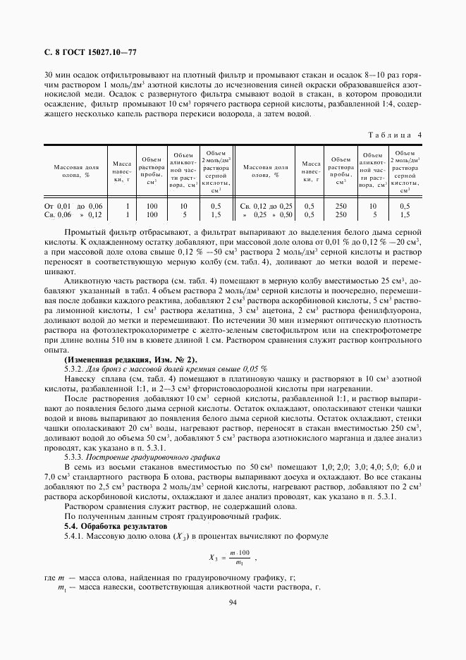 ГОСТ 15027.10-77, страница 8