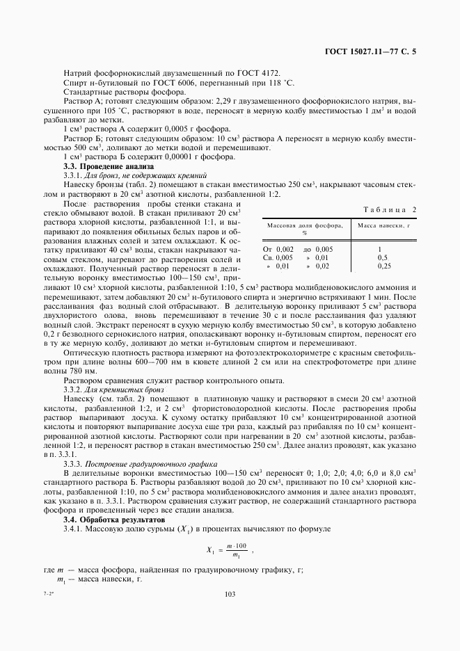 ГОСТ 15027.11-77, страница 6