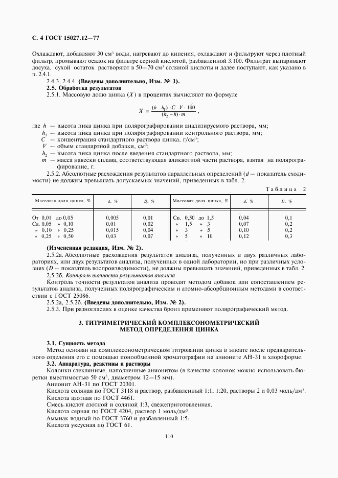 ГОСТ 15027.12-77, страница 4