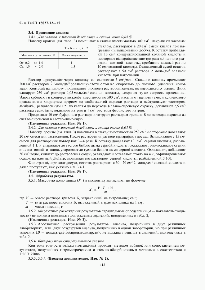 ГОСТ 15027.12-77, страница 6