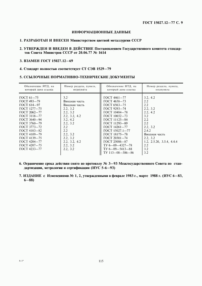 ГОСТ 15027.12-77, страница 9