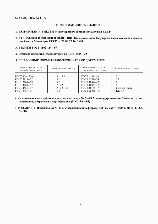 ГОСТ 15027.14-77, страница 5