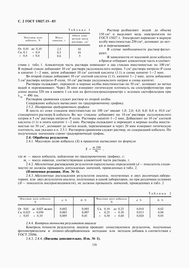 ГОСТ 15027.15-83, страница 2