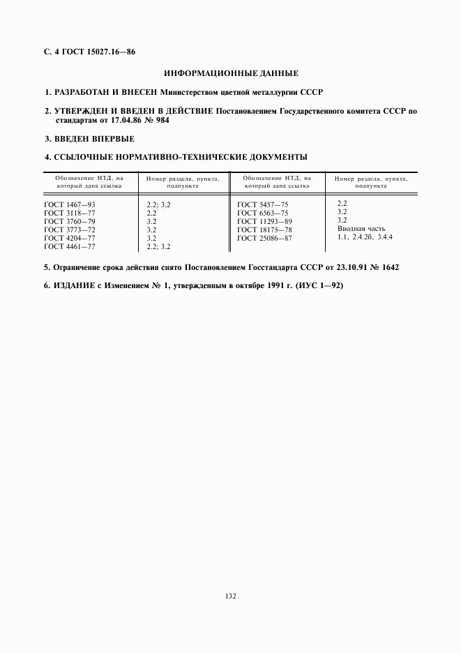 ГОСТ 15027.16-86, страница 4