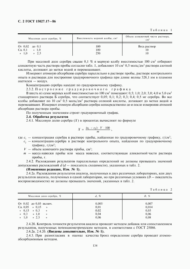 ГОСТ 15027.17-86, страница 2