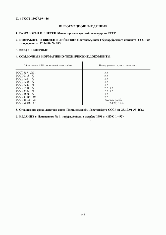 ГОСТ 15027.19-86, страница 4