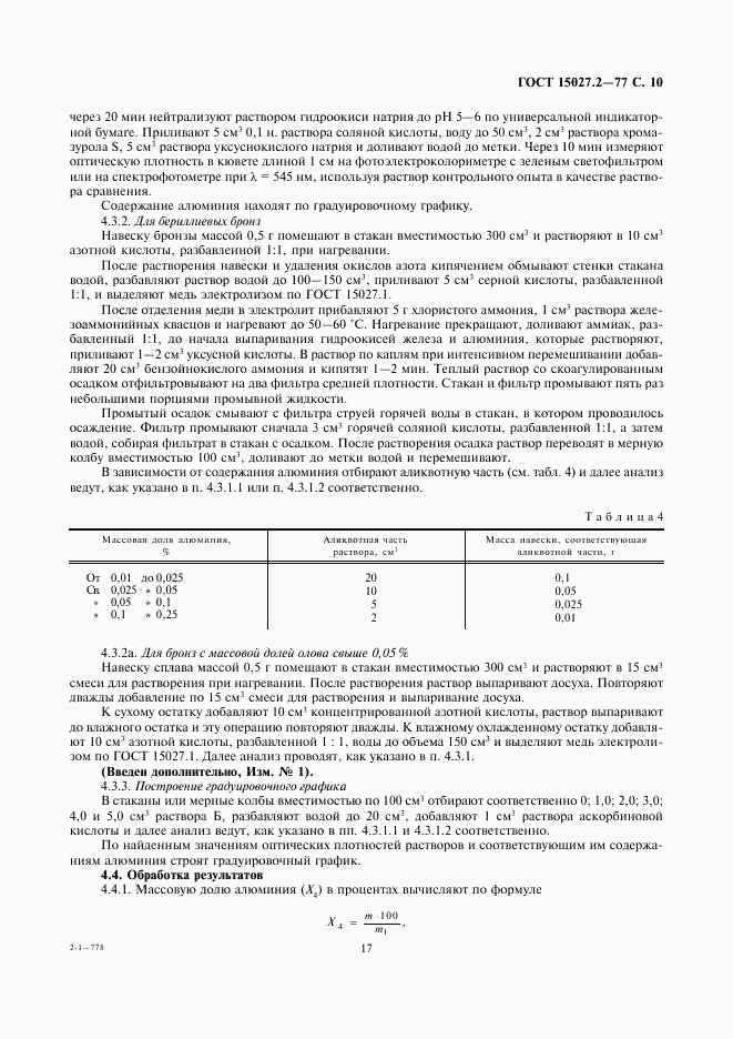 ГОСТ 15027.2-77, страница 10