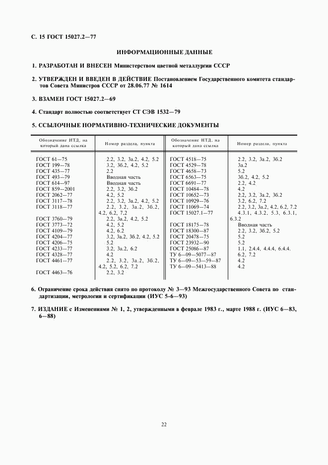 ГОСТ 15027.2-77, страница 15