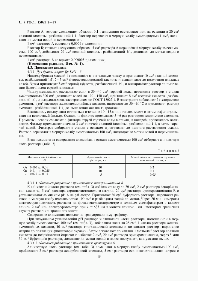 ГОСТ 15027.2-77, страница 9