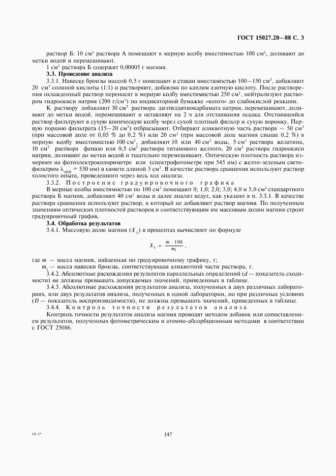 ГОСТ 15027.20-88, страница 3