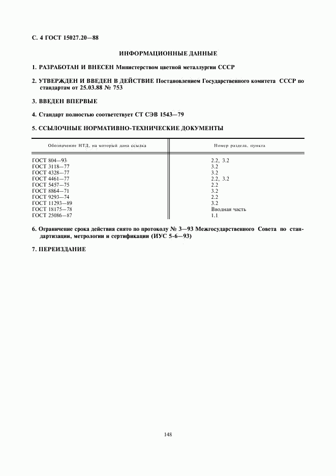 ГОСТ 15027.20-88, страница 4