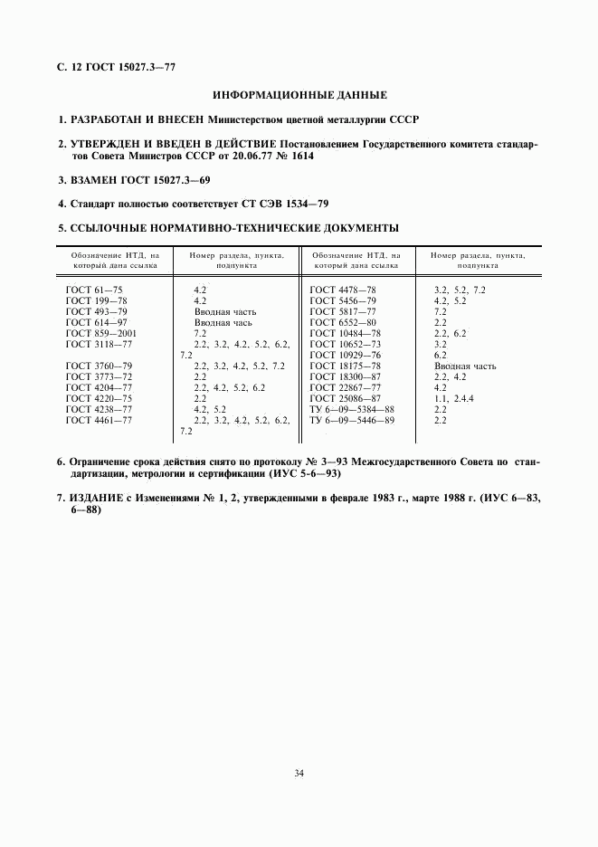 ГОСТ 15027.3-77, страница 12