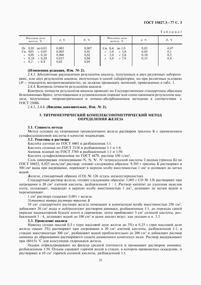 ГОСТ 15027.3-77, страница 3