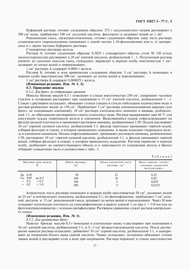 ГОСТ 15027.3-77, страница 5