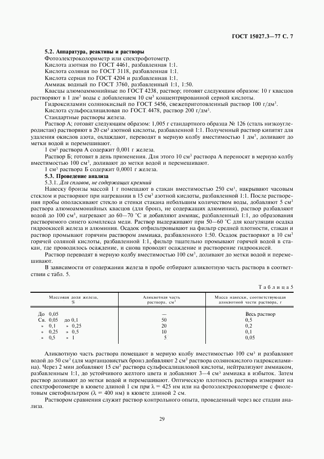 ГОСТ 15027.3-77, страница 7