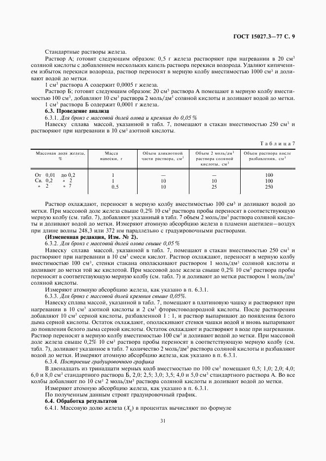 ГОСТ 15027.3-77, страница 9