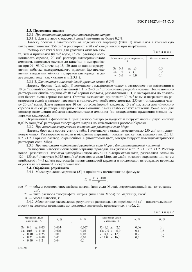 ГОСТ 15027.4-77, страница 3