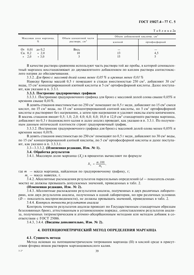 ГОСТ 15027.4-77, страница 5