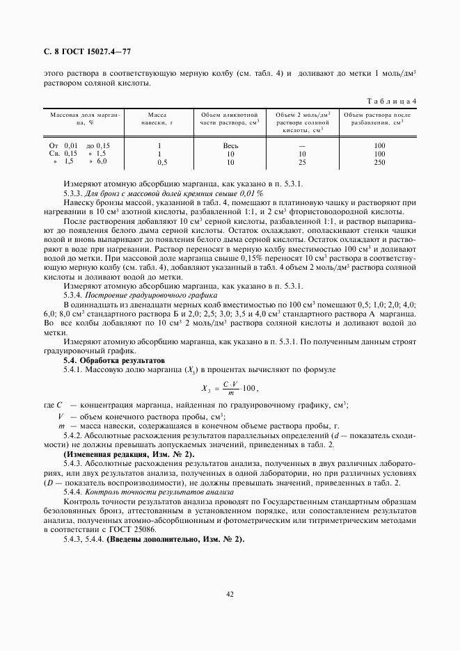 ГОСТ 15027.4-77, страница 8