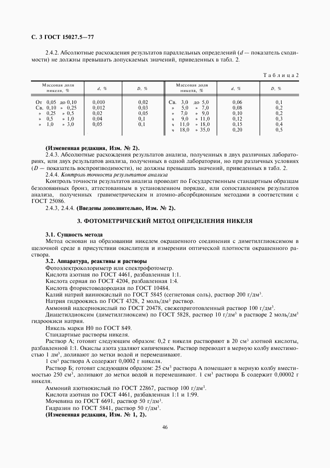 ГОСТ 15027.5-77, страница 3