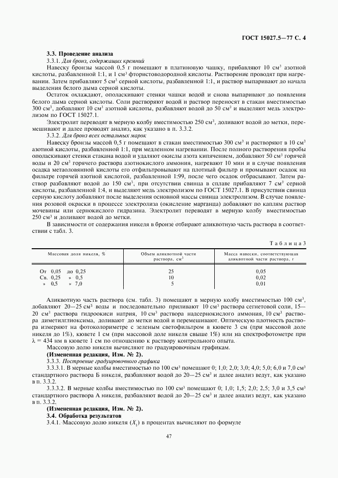 ГОСТ 15027.5-77, страница 4