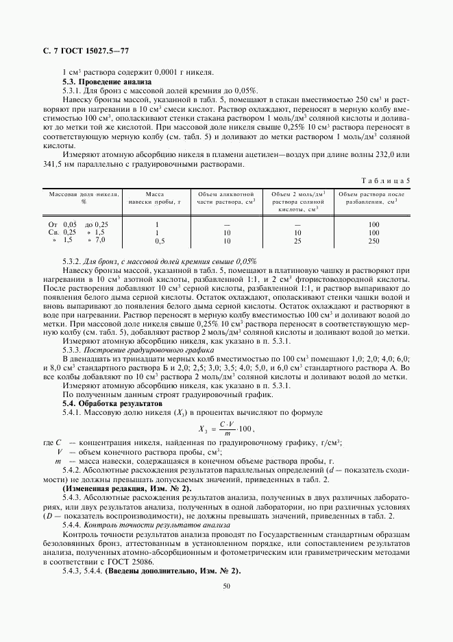 ГОСТ 15027.5-77, страница 7