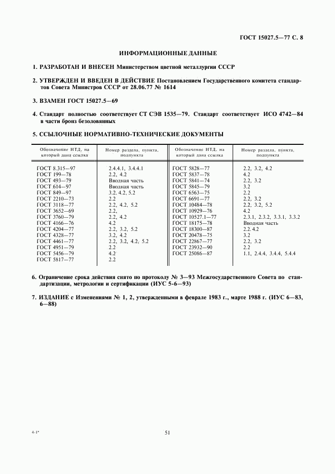 ГОСТ 15027.5-77, страница 8