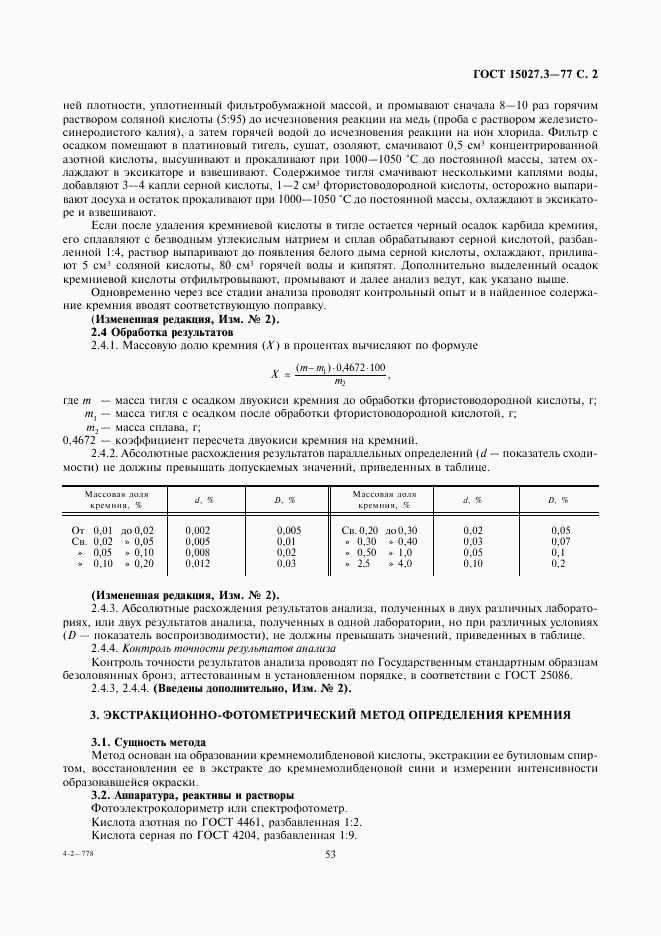 ГОСТ 15027.6-77, страница 2