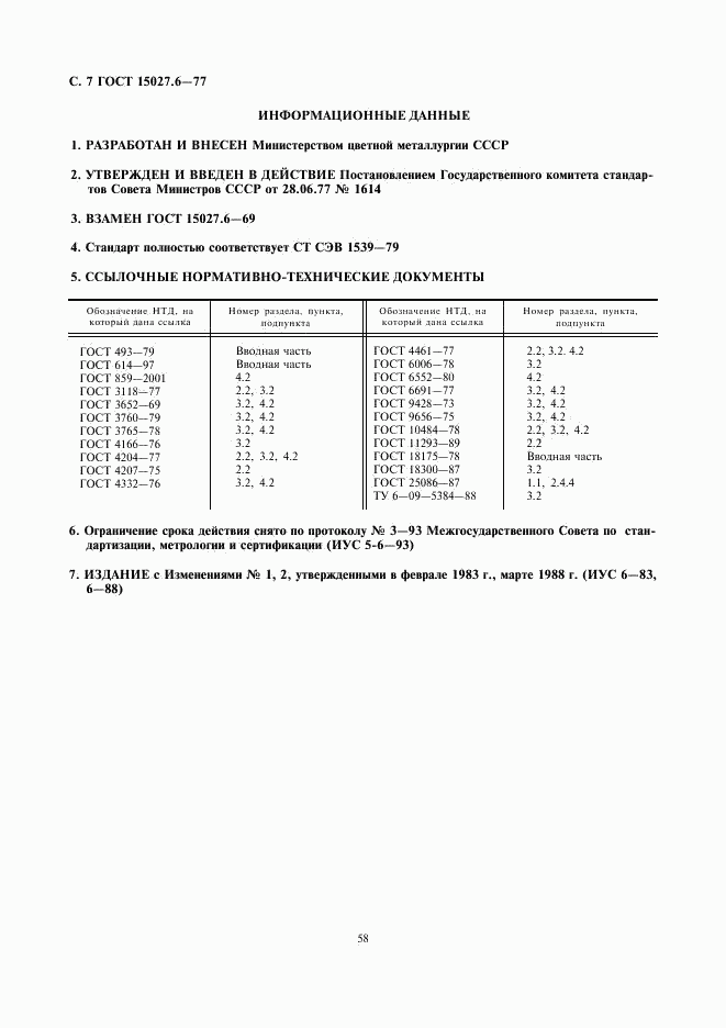 ГОСТ 15027.6-77, страница 7