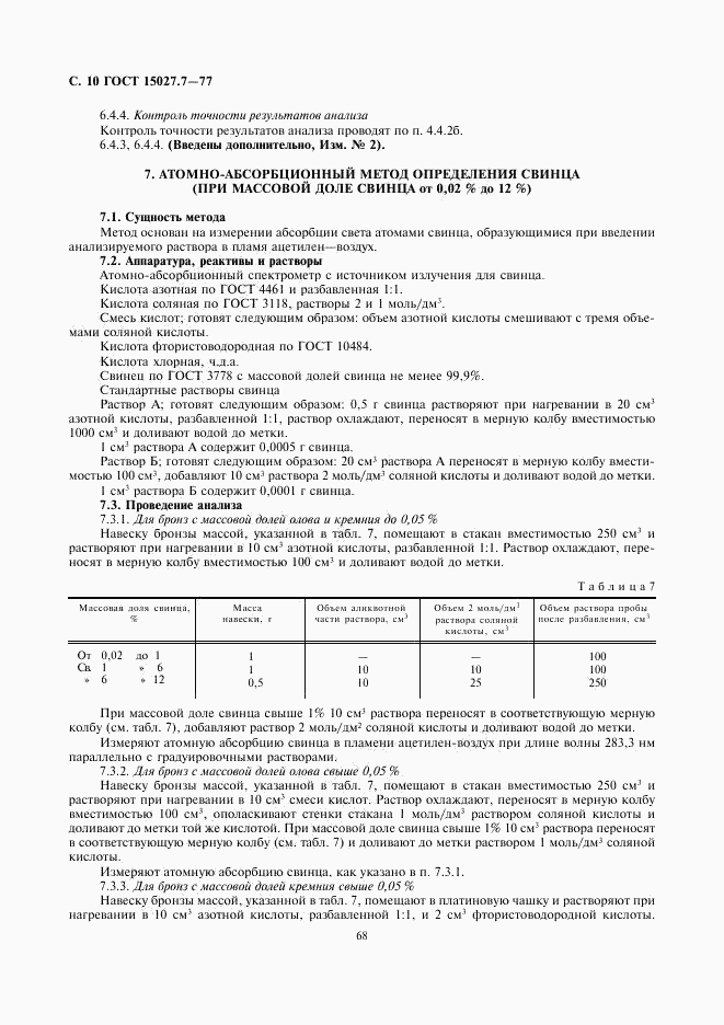 ГОСТ 15027.7-77, страница 10