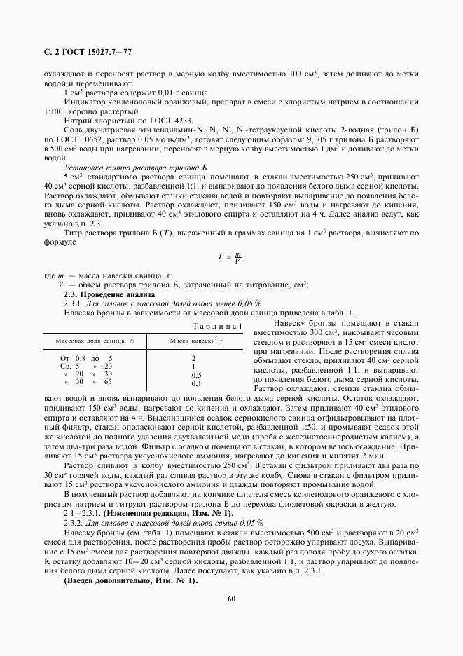 ГОСТ 15027.7-77, страница 2