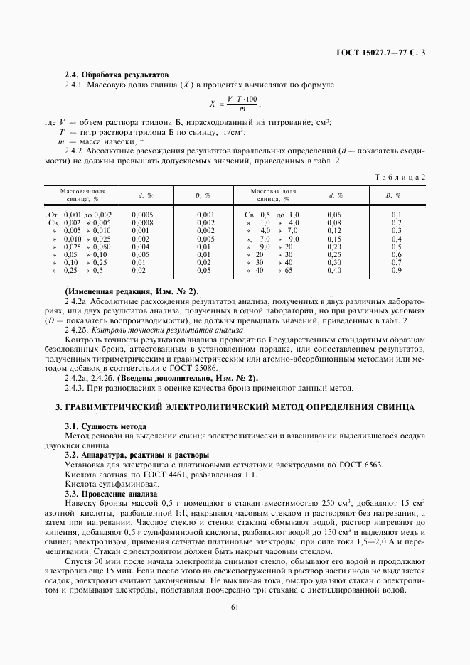 ГОСТ 15027.7-77, страница 3