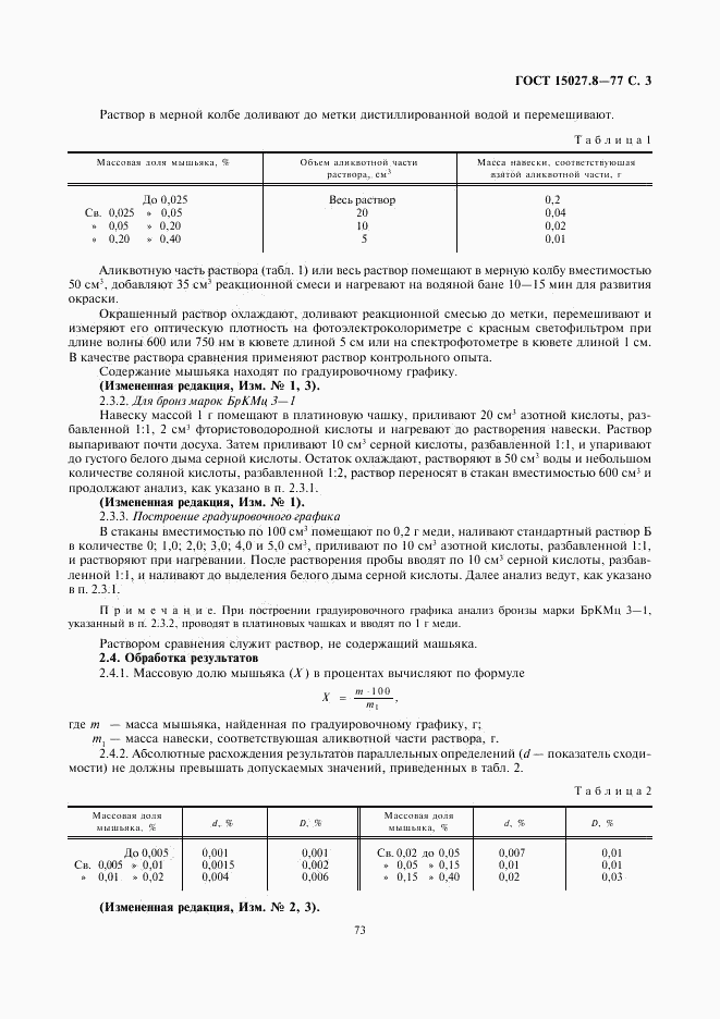 ГОСТ 15027.8-77, страница 3