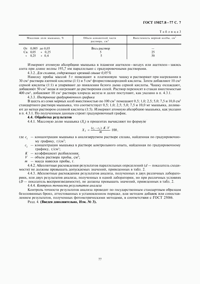 ГОСТ 15027.8-77, страница 7