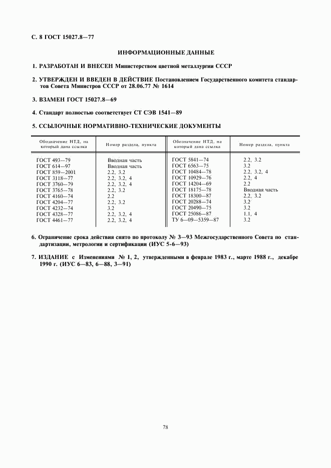 ГОСТ 15027.8-77, страница 8