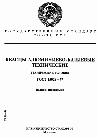 ГОСТ 15028-77, страница 1