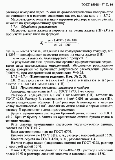 ГОСТ 15028-77, страница 11