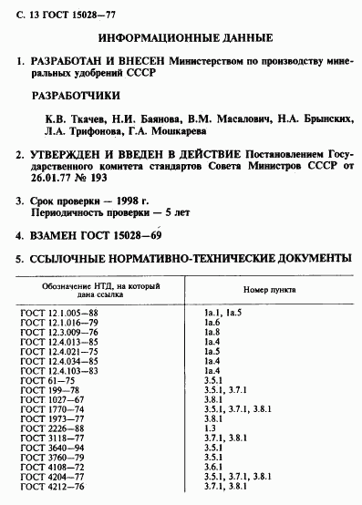 ГОСТ 15028-77, страница 14