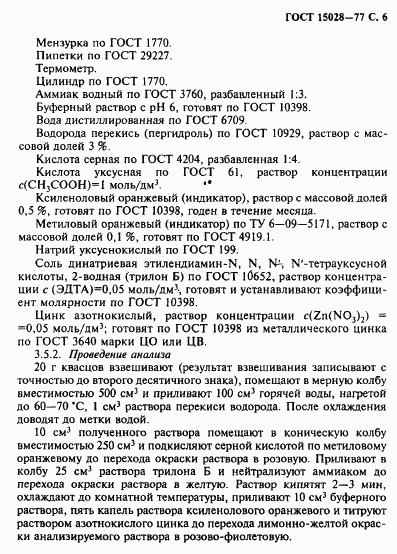 ГОСТ 15028-77, страница 7