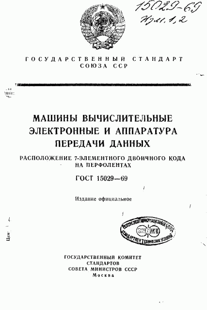 ГОСТ 15029-69, страница 1