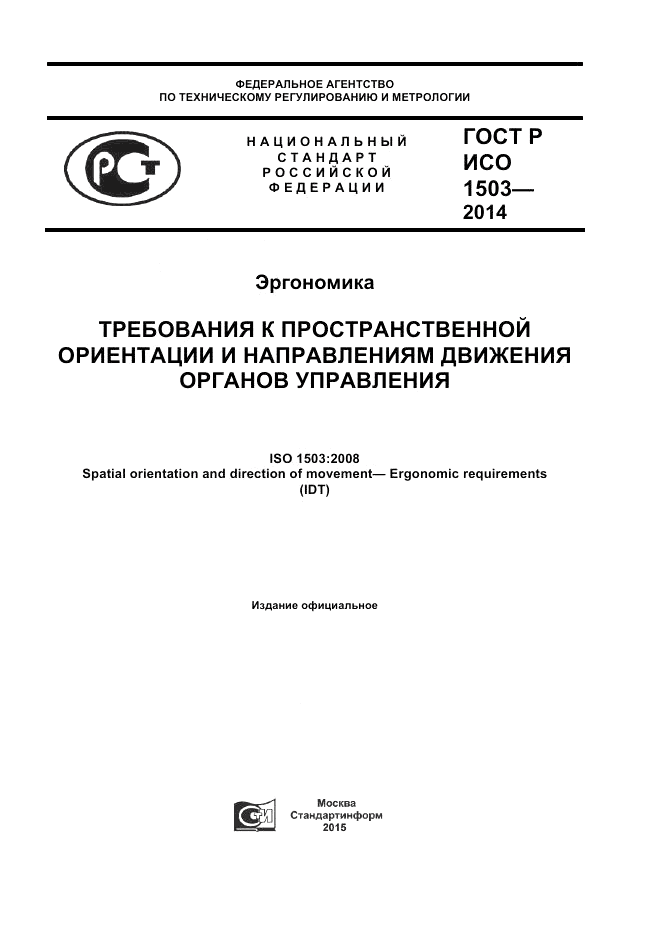 ГОСТ Р ИСО 1503-2014, страница 1
